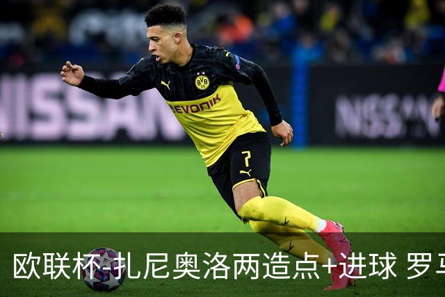 欧联杯-扎尼奥洛两造点+进球 罗马3-1逆转获出线